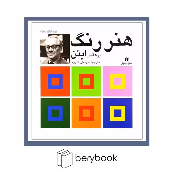 کتاب هنر رنگ ایتن / خشتی / گالینگور / نشر یساولی