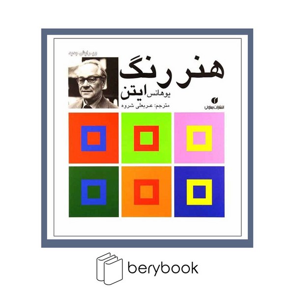 کتاب هنر رنگ ایتن / خشتی / گالینگور / نشر یساولی