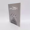کتاب زنی که می شناختم اثر زهرا شاهرخی انتشارات چلچله