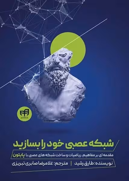شبکه عصبی خود را بسازید - کتاب‌فروشی کوچه کتاب