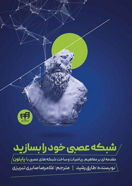 شبکه عصبی خود را بسازید - کتابفروشی کوچه کتاب