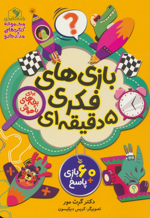 بازی های فکری 5 دقیقه ای (برای بچه های باهوش) - ناشربوک | خرید آنلاین کتاب