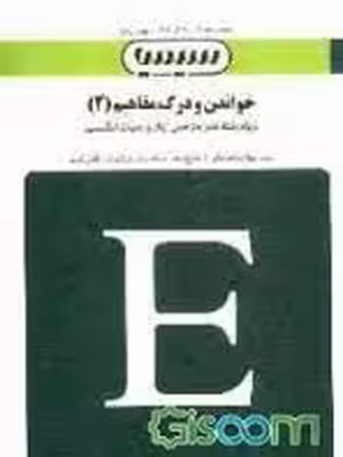 بانک آزمون سیمیا خواندن و درک مفاهیم 2