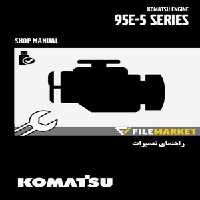 راهنمای تعميرات موتور کوماتسو سری 95E-5