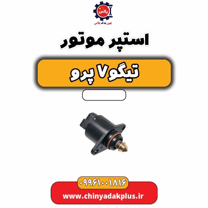 استپر موتور تیگو 7 پرو