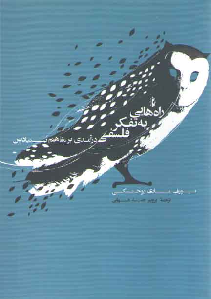 خرید کتاب راههایی به تفکر فلسفی؛ درآمدی بر مفاهیم بنیادین — کتابسرای طه