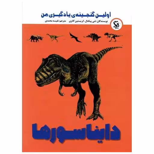 کتاب دایناسورها (اولین گنجینه)(جیبی) اثر شی پیکتال