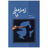 کتاب زمزمه باد اثر مریم جعفری
