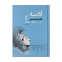 کتاب ادیسه اثر هومر نشر مرکز