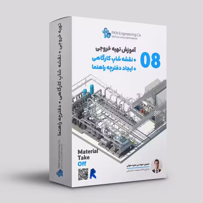آموزش تهیه خروجی   نقشه شاپ کارگاهی   دفترچه راهنما کد 08