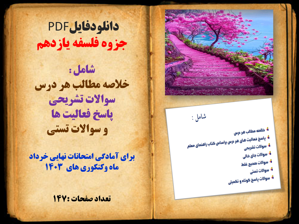 جزوه فلسفه یازدهم شامل : خلاصه مطالب هر درس سوالات تشریحی پاسخ فعالیت ها و سوالات تستی