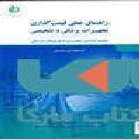 راهنمای عملی قیمت گذاری تجهیزات پزشکی و تشخیص نشر جهاد دانشگاهی