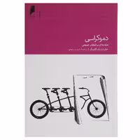 کتاب دموکراسی مقدمه ای‌ بر ‌انتخابات عمومی اثر جان پاتریک گانینگ