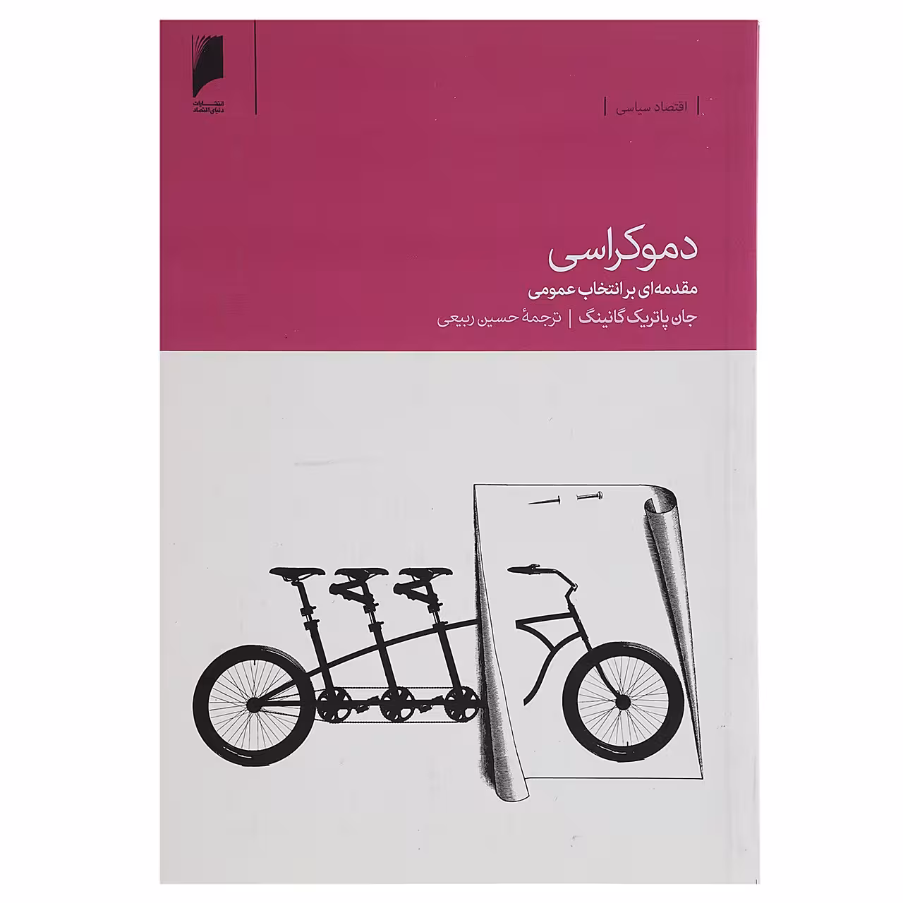 کتاب دموکراسی مقدمه ای‌ بر ‌انتخابات عمومی اثر جان پاتریک گانینگ
