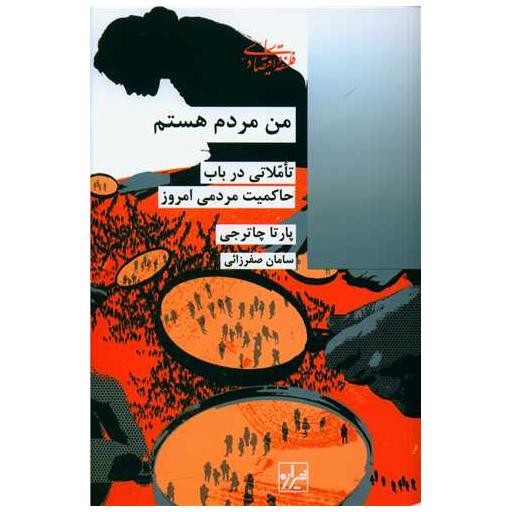 کتاب من مردم هستم اثر پارتا چاترجی