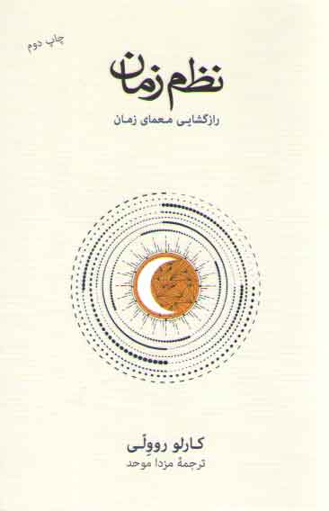 خرید کتاب نظم زمان؛ رازگشایی معمای زمان — کتابسرای طه
