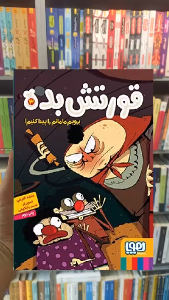 قورتش‌بده 3/ برویم مامانم را پیدا کنیم! - بانک کتاب ماندگار-قیمت-خرید-کتاب-کمک-درسی-کنکور-دانشگاهی