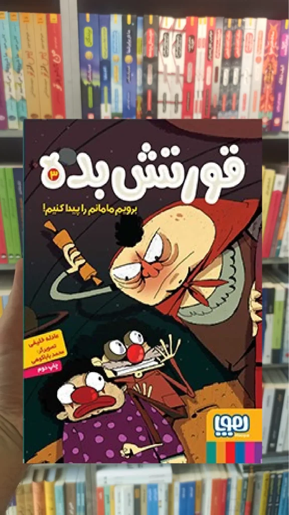 قورتشبده 3/ برویم مامانم را پیدا کنیم! - بانک کتاب ماندگار-قیمت-خرید-کتاب-کمک-درسی-کنکور-دانشگاهی