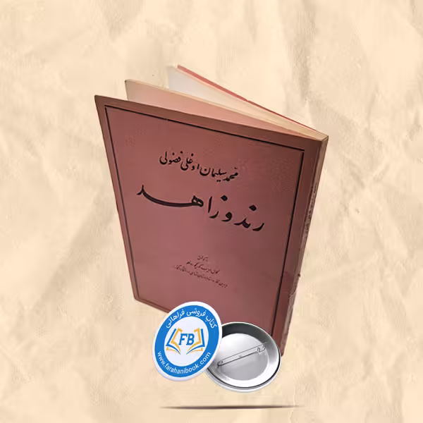 رند و زاهد