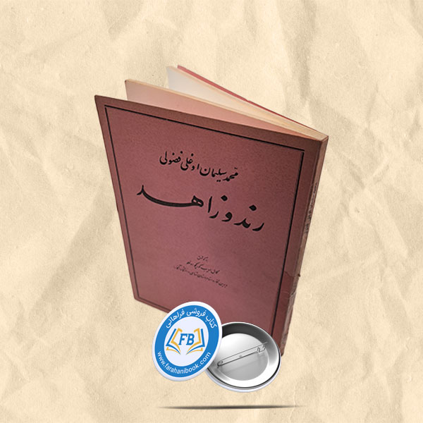 رند و زاهد