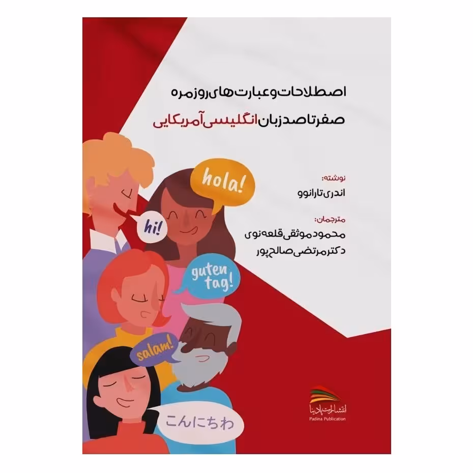 کتاب اصطلاحات و عبارت های روزمره؛ صفر تا صد زبان انگلیسی آمریکایی اثر اندری تارانوو انتشارات پادینا