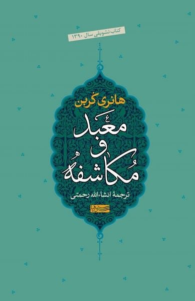 معبد و مکاشفه - کتابفروشی کوچه کتاب