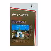 کتاب روسی در سفر اثرجمعی از نویسندگان انتشارات استاندارد