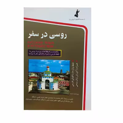 کتاب روسی در سفر اثرجمعی از نویسندگان انتشارات استاندارد
