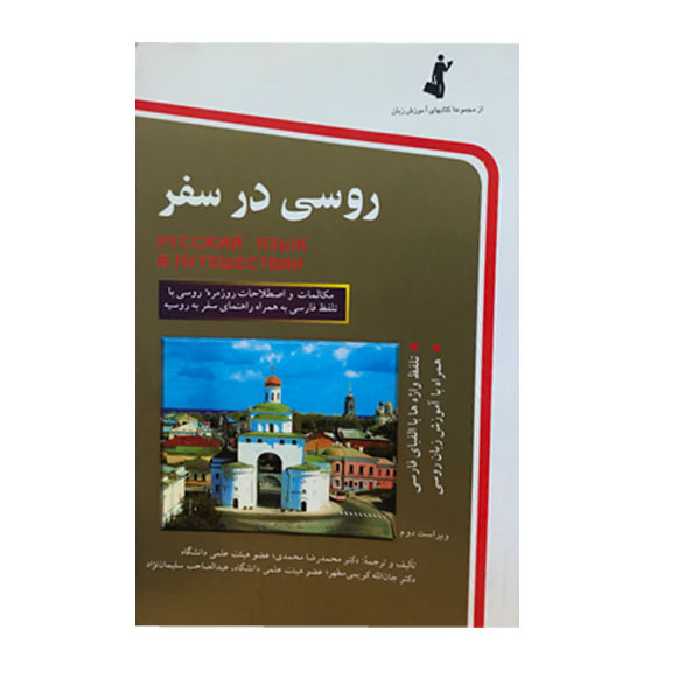 کتاب روسی در سفر اثرجمعی از نویسندگان انتشارات استاندارد