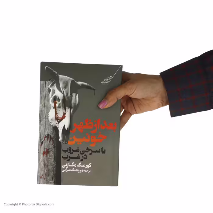 کتاب بعد از ظهر خونین اثر کورمک مکارتی انتشارات کتاب کوله پشتی