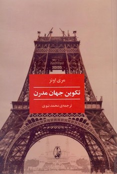 تکوین جهان مدرن | مرکز فرهنگی آبی