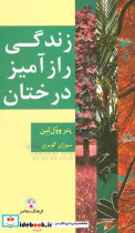قیمت و خرید کتاب زندگی رازآمیز درختان اثر پیتر وول لبن | ایده بوک