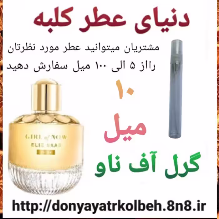 عطر گرل آف ناو 10 میل