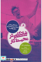 قیمت و خرید کتاب شادکامی در محیط کار اثر جیسکا پرایس جونز | ایده بوک