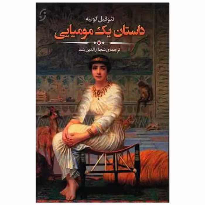 کتاب داستان یک مومیایی اثر تئوفیل گوتیه