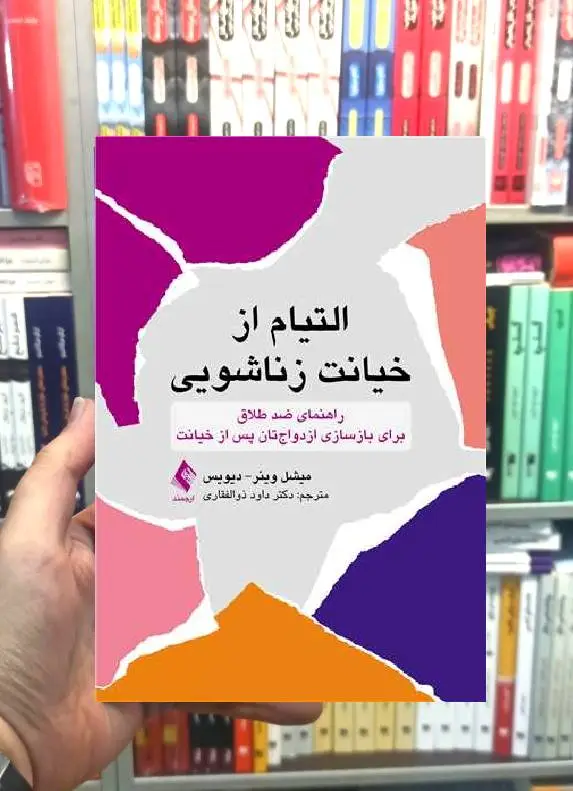 التیام از خیانت زناشویی ارجمند