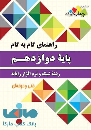 راهنمای گام به گام دوازدهم رشته شبکه و نرم افزار رایانه نشر چهارخونه