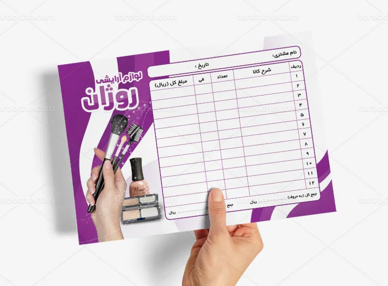 طرح فاکتور فروش لوازم آرایشی | گرافیک با طعم تربچه