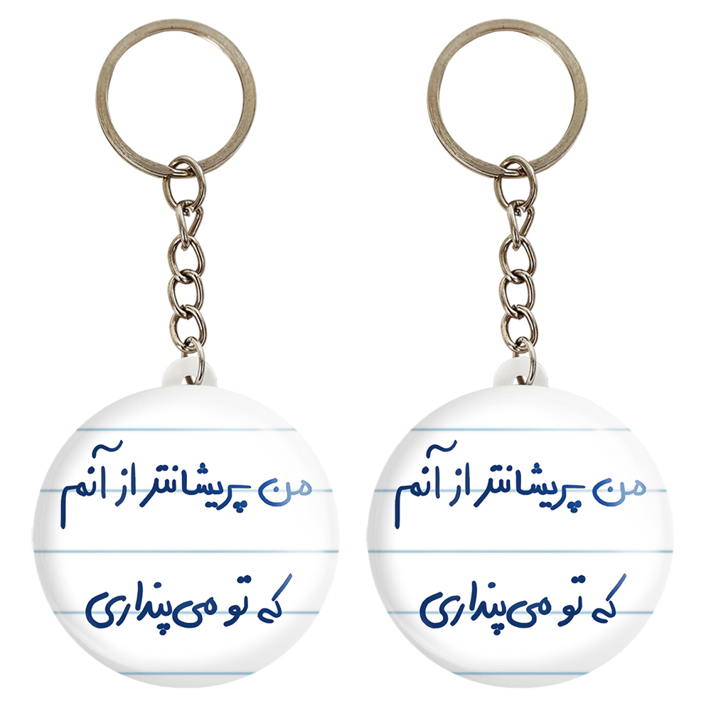 جاکلیدی خندالو مدل من پریشان تر از آنم که تو می پنداری کد 5692 مجموعه 2 عددی