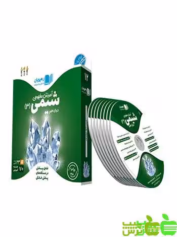 دی وی دی آموزش مفهومی شیمی دوازدهم رهپویان - سیب ترش - SibTorsh