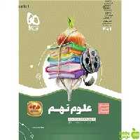 علوم نهم سیر تا پیاز گاج - سیب ترش - SibTorsh خرید با تخفیف ویژه