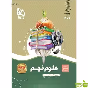 علوم نهم سیر تا پیاز گاج - سیب ترش - SibTorsh خرید با تخفیف ویژه
