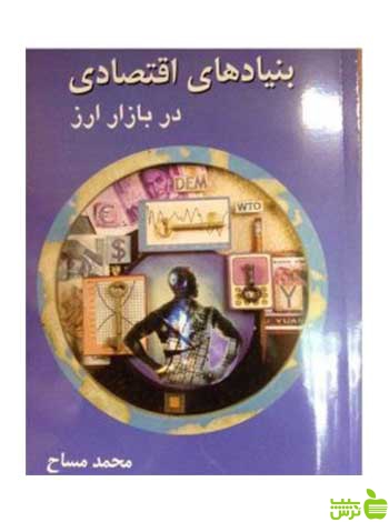 بنیادهای اقتصادی در بازار ارز محمد مساح چالش - سیب ترش - SibTorsh