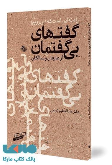 گفتهای بی گفتمان نشر صابرین