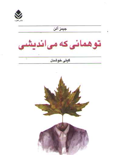 خرید کتاب تو همانی که می اندیشی — کتابسرای طه