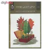 کتاب بره ی شیرین بهشت اثر لیدیا میلت انتشارات نفیر 