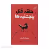 کتاب حلقه قتل پنجشنبه‌ها اثر ریچارد آزمان انتشارات کتاب کوله‌پشتی