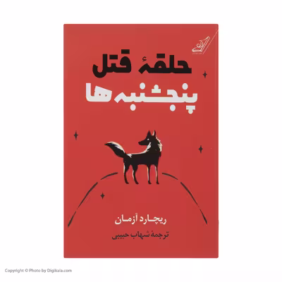 کتاب حلقه قتل پنجشنبه‌ها اثر ریچارد آزمان انتشارات کتاب کوله‌پشتی
