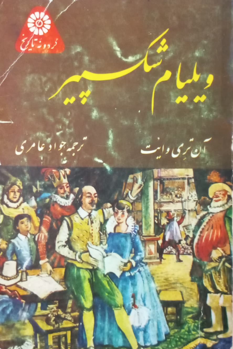 ویلیام شکسپیر | آن تری وایت