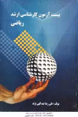 20 – بیست آزمون کارشناسی ارشد ریاضی ( علی رضا عبدالهی نژند )